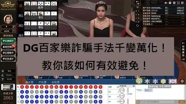 DG百家樂詐騙揭秘：專業分析與防範策略探討