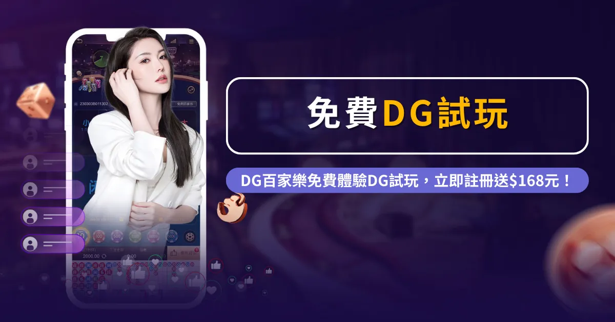 DG娛樂城推薦大揭密：專業評估，精選最佳遊戲平台，保證您的娛樂體驗