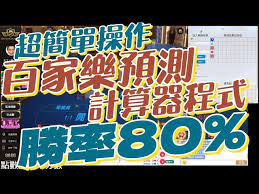 探索百家樂分析程式：剖析其功能、準確性和應用範圍