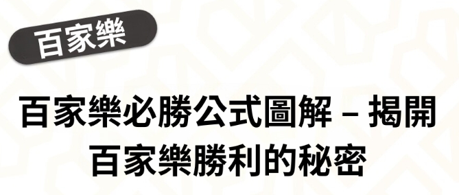 揭秘百家樂公式專業技巧：掌握有效策略與數據分析，提升勝率